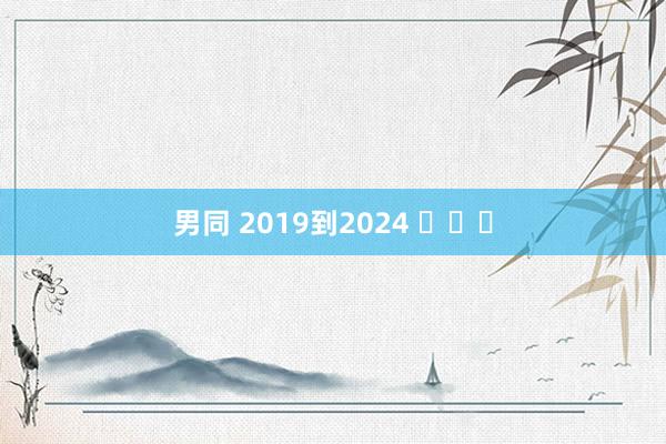 男同 2019到2024 ​​​