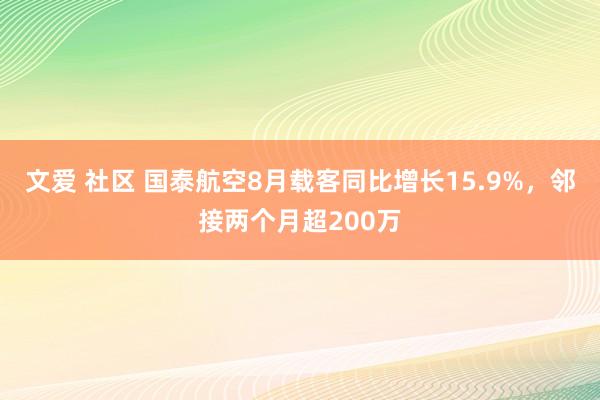 文爱 社区 国泰航空8月载客同比增长15.9%，邻接两个月超200万