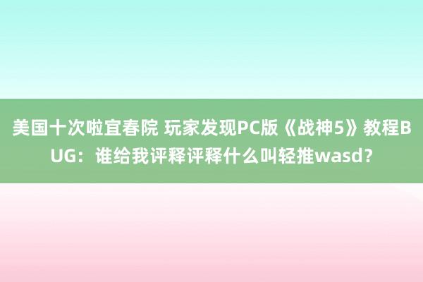 美国十次啦宜春院 玩家发现PC版《战神5》教程BUG：谁给我评释评释什么叫轻推wasd？