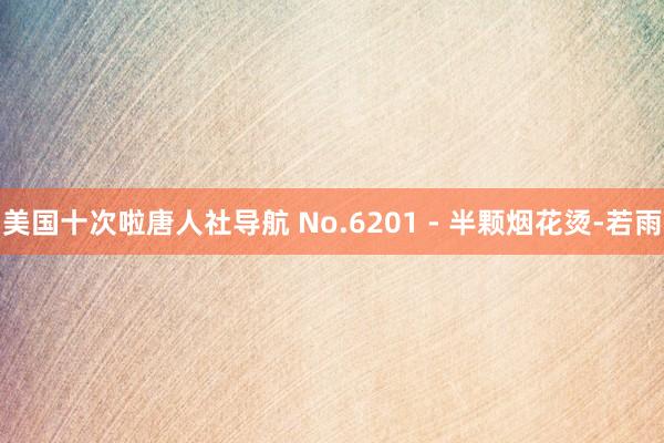 美国十次啦唐人社导航 No.6201 - 半颗烟花烫-若雨