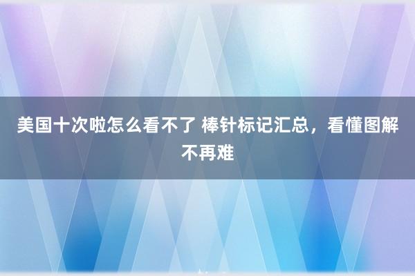 美国十次啦怎么看不了 棒针标记汇总，看懂图解不再难