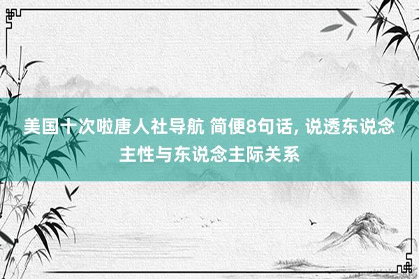 美国十次啦唐人社导航 简便8句话， 说透东说念主性与东说念主际关系